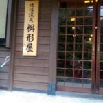 8月20日～8月21日　みちのく温泉旅　その6　姥湯温泉　桝形屋　Ubayu Onsen