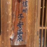 2019年８月１日～２日長野県高山村と万座湯の花旅館1